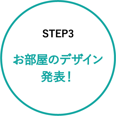 STEP3 お部屋のデザイン発表!